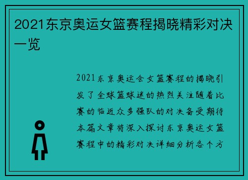 2021东京奥运女篮赛程揭晓精彩对决一览