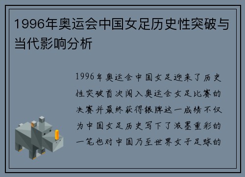 1996年奥运会中国女足历史性突破与当代影响分析