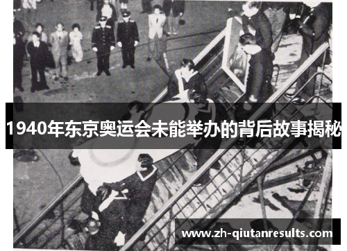 1940年东京奥运会未能举办的背后故事揭秘