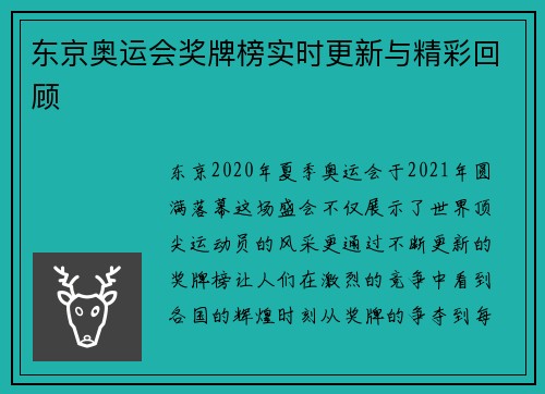 东京奥运会奖牌榜实时更新与精彩回顾